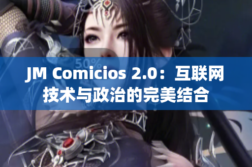 JM Comicios 2.0：互联网技术与政治的完美结合