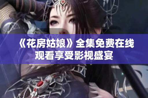 《花房姑娘》全集免费在线观看享受影视盛宴