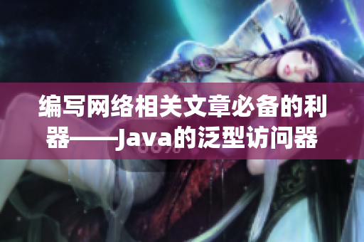 编写网络相关文章必备的利器——Java的泛型访问器适配器重构