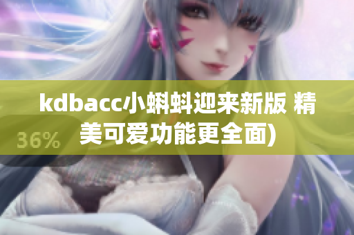 kdbacc小蝌蚪迎来新版 精美可爱功能更全面)