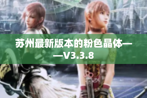 苏州最新版本的粉色晶体——V3.3.8