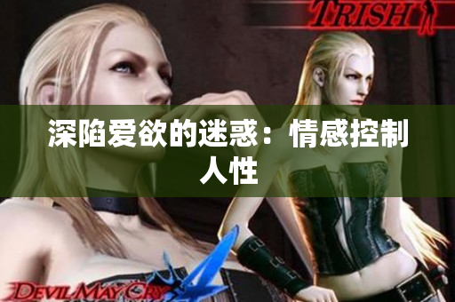 深陷爱欲的迷惑：情感控制人性