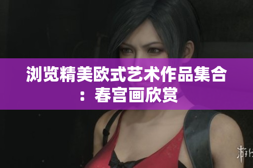 浏览精美欧式艺术作品集合：春宫画欣赏