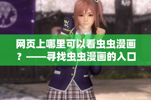 网页上哪里可以看虫虫漫画？——寻找虫虫漫画的入口