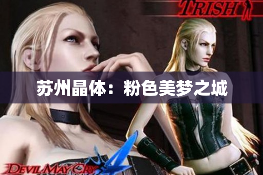 苏州晶体：粉色美梦之城