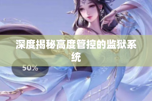 深度揭秘高度管控的监狱系统