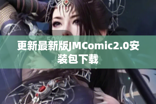 更新最新版JMComic2.0安装包下载