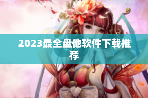 2023最全盘他软件下载推荐