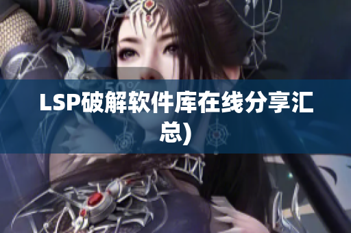 LSP破解软件库在线分享汇总)