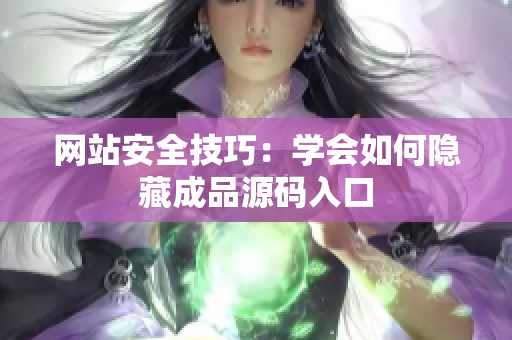 网站安全技巧：学会如何隐藏成品源码入口