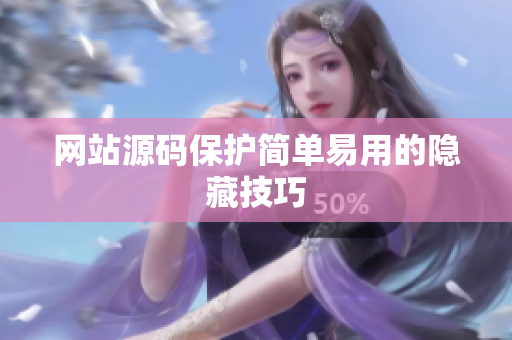 网站源码保护简单易用的隐藏技巧