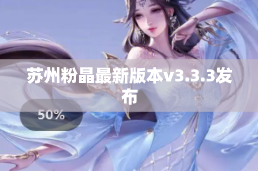 苏州粉晶最新版本v3.3.3发布