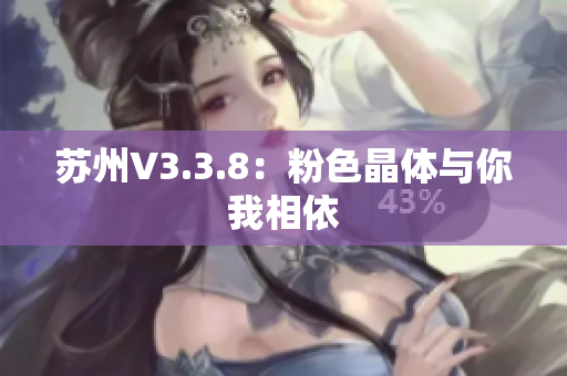 苏州V3.3.8：粉色晶体与你我相依