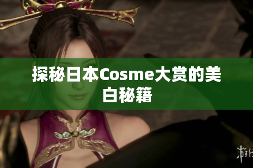 探秘日本Cosme大赏的美白秘籍