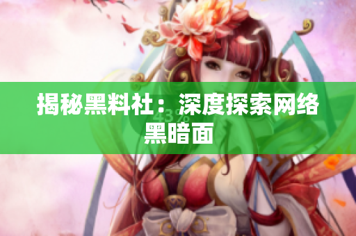 揭秘黑料社：深度探索网络黑暗面
