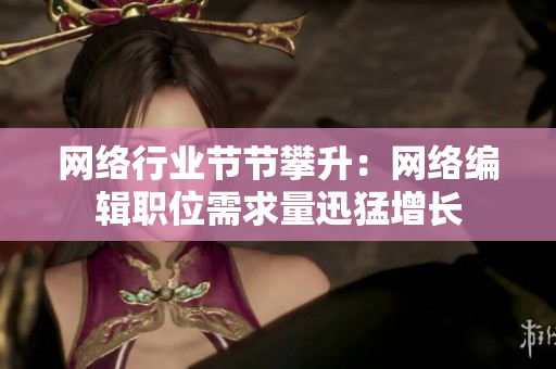 网络行业节节攀升：网络编辑职位需求量迅猛增长