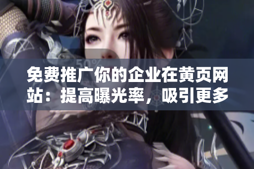 免费推广你的企业在黄页网站：提高曝光率，吸引更多客户！