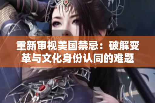 重新审视美国禁忌：破解变革与文化身份认同的难题