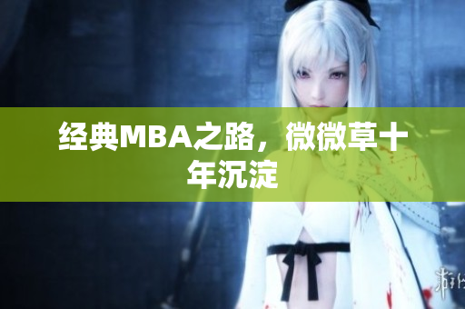 经典MBA之路，微微草十年沉淀