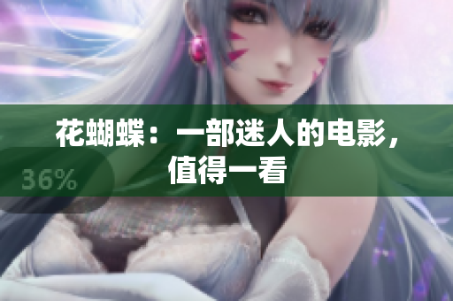 花蝴蝶：一部迷人的电影，值得一看
