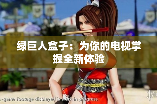 绿巨人盒子：为你的电视掌握全新体验