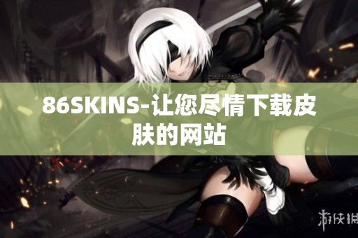 86SKINS-让您尽情下载皮肤的网站