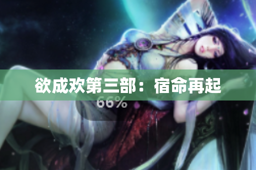 欲成欢第三部：宿命再起