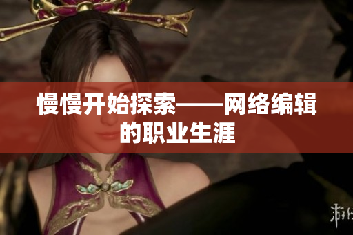 慢慢开始探索——网络编辑的职业生涯