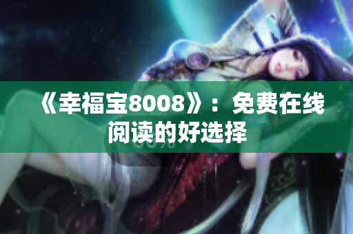 《幸福宝8008》：免费在线阅读的好选择