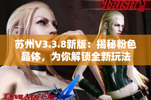 苏州V3.3.8新版：揭秘粉色晶体，为你解锁全新玩法