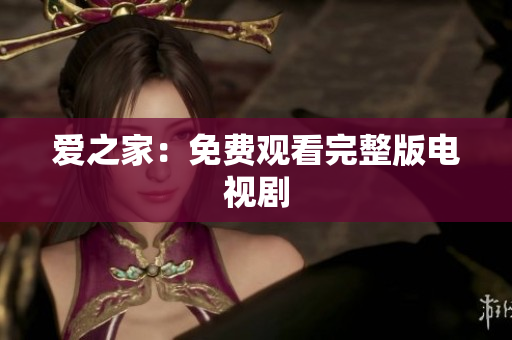爱之家：免费观看完整版电视剧
