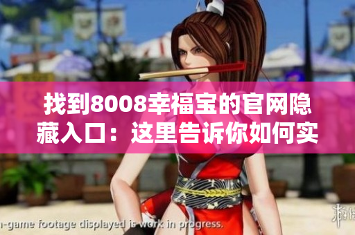找到8008幸福宝的官网隐藏入口：这里告诉你如何实现