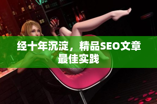 经十年沉淀，精品SEO文章最佳实践