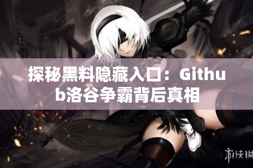 探秘黑料隐藏入口：Github洛谷争霸背后真相