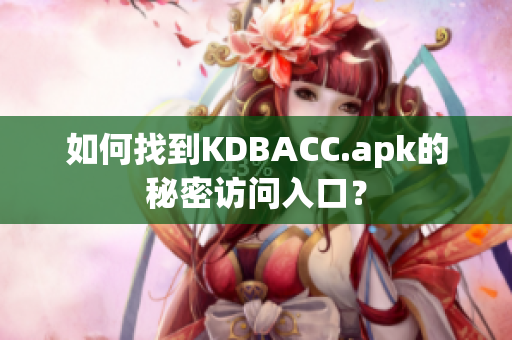 如何找到KDBACC.apk的秘密访问入口？