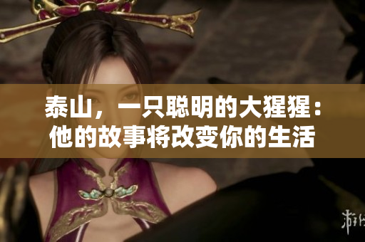 泰山，一只聪明的大猩猩：他的故事将改变你的生活