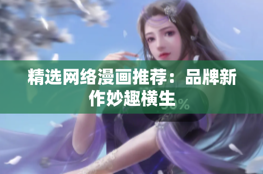 精选网络漫画推荐：品牌新作妙趣横生