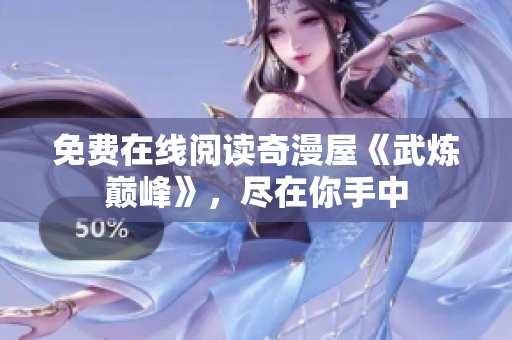 免费在线阅读奇漫屋《武炼巅峰》，尽在你手中