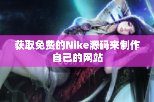 获取免费的Nike源码来制作自己的网站