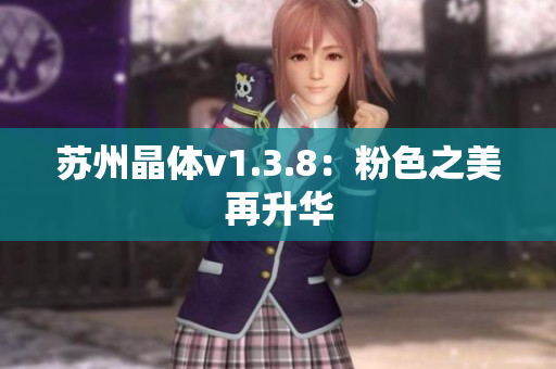 苏州晶体v1.3.8：粉色之美再升华