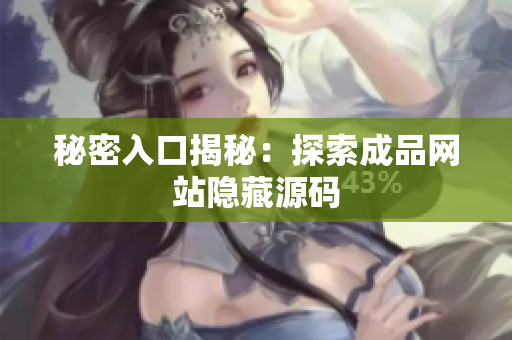 秘密入口揭秘：探索成品网站隐藏源码