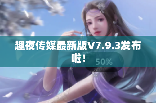 趣夜传媒最新版V7.9.3发布啦！