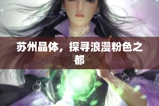 苏州晶体，探寻浪漫粉色之都