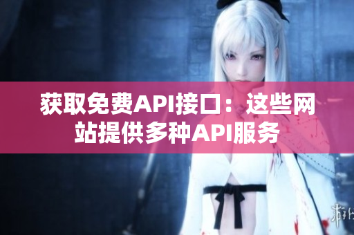 获取免费API接口：这些网站提供多种API服务