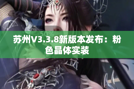 苏州V3.3.8新版本发布：粉色晶体实装