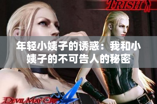 年轻小姨子的诱惑：我和小姨子的不可告人的秘密