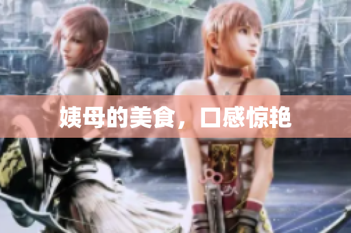 姨母的美食，口感惊艳