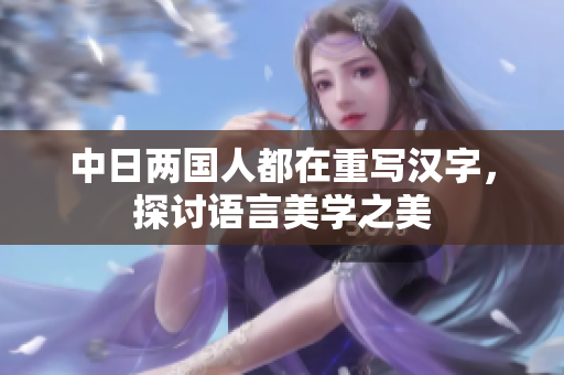 中日两国人都在重写汉字，探讨语言美学之美