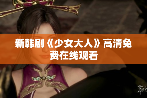 新韩剧《少女大人》高清免费在线观看
