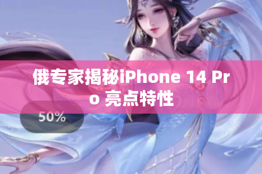 俄专家揭秘iPhone 14 Pro 亮点特性
